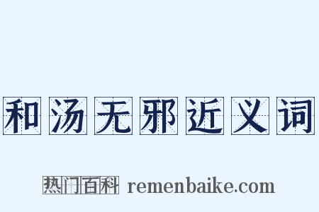 和汤无邪近义词是什么意思的图片